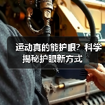 运动真的能护眼？科学揭秘护眼新方式