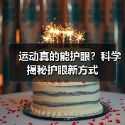 运动真的能护眼?科学揭秘护眼新方式(图3) 运动真的能护眼?科学揭秘护眼新方式(图3)