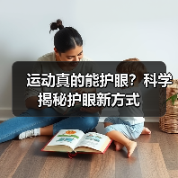 运动真的能护眼?科学揭秘护眼新方式(图4) 运动真的能护眼?科学揭秘护眼新方式(图4)