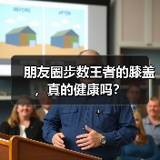 朋友圈步数王者的膝盖，真的健康吗？（图3）