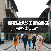朋友圈步数王者的膝盖，真的健康吗？（图4）