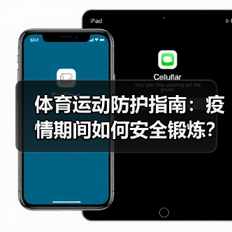 体育运动防护指南:疫情期间如何安全锻炼?(图2) 体育运动防护指南:疫情期间如何安全锻炼?(图2)