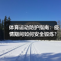 体育运动防护指南:疫情期间如何安全锻炼?(图1) 体育运动防护指南:疫情期间如何安全锻炼?(图1)