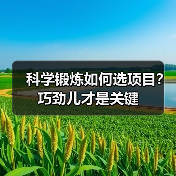 科学锻炼如何选项目?巧劲儿才是关键(图2) 科学锻炼如何选项目?巧劲儿才是关键(图2)