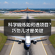 科学锻炼如何选项目?巧劲儿才是关键(图3) 科学锻炼如何选项目?巧劲儿才是关键(图3)