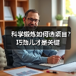科学锻炼如何选项目?巧劲儿才是关键(图4) 科学锻炼如何选项目?巧劲儿才是关键(图4)