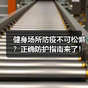 健身场所防疫不可松懈?正确防护指南来了!(图1) 健身场所防疫不可松懈?正确防护指南来了!(图1)