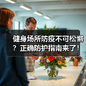 健身场所防疫不可松懈?正确防护指南来了!(图3) 健身场所防疫不可松懈?正确防护指南来了!(图3)