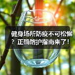 健身场所防疫不可松懈?正确防护指南来了!(图4) 健身场所防疫不可松懈?正确防护指南来了!(图4)