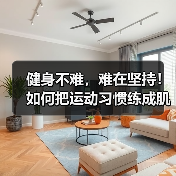 健身不难,难在坚持!如何把运动习惯练成肌肉记忆?(图2) 健身不难,难在坚持!如何把运动习惯练成肌肉记忆?(图2)