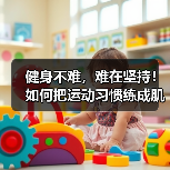 健身不难,难在坚持!如何把运动习惯练成肌肉记忆?(图3) 健身不难,难在坚持!如何把运动习惯练成肌肉记忆?(图3)