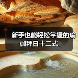 新手也能轻松掌握的瑜伽拜日十二式（图2）