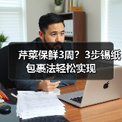 芹菜保鲜3周？3步锡纸包裹法轻松实现（图2）