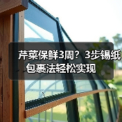芹菜保鲜3周？3步锡纸包裹法轻松实现（图1）