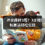 芹菜保鲜3周？3步锡纸包裹法轻松实现（图3）