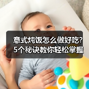 意式炖饭怎么做好吃？5个秘诀教你轻松掌握（图2）