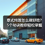 意式炖饭怎么做好吃？5个秘诀教你轻松掌握（图3）