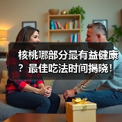 核桃哪部分最有益健康？最佳吃法时间揭晓！（图2）