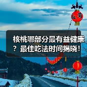 核桃哪部分最有益健康？最佳吃法时间揭晓！（图3）