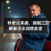 秋老虎来袭，自制三款解暑汤水润燥食谱