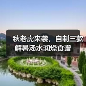 秋老虎来袭,自制三款解暑汤水润燥食谱(图3) 秋老虎来袭,自制三款解暑汤水润燥食谱(图3)
