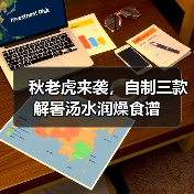 秋老虎来袭,自制三款解暑汤水润燥食谱(图4) 秋老虎来袭,自制三款解暑汤水润燥食谱(图4)