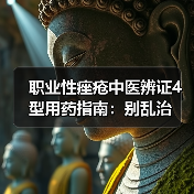 职业性痤疮中医辨证4型用药指南:别乱治(图2) 职业性痤疮中医辨证4型用药指南:别乱治(图2)