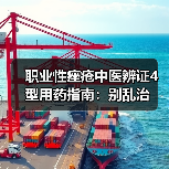 职业性痤疮中医辨证4型用药指南：别乱治