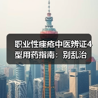 职业性痤疮中医辨证4型用药指南:别乱治(图3) 职业性痤疮中医辨证4型用药指南:别乱治(图3)