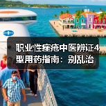 职业性痤疮中医辨证4型用药指南:别乱治(图4) 职业性痤疮中医辨证4型用药指南:别乱治(图4)