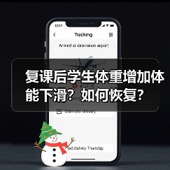复课后学生体重增加体能下滑?如何恢复?(图2) 复课后学生体重增加体能下滑?如何恢复?(图2)