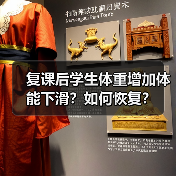 复课后学生体重增加体能下滑？如何恢复？