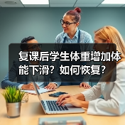 复课后学生体重增加体能下滑?如何恢复?(图4) 复课后学生体重增加体能下滑?如何恢复?(图4)