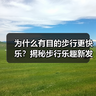 为什么有目的步行更快乐?揭秘步行乐趣新发现(图1) 为什么有目的步行更快乐?揭秘步行乐趣新发现(图1)