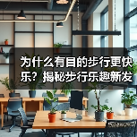 为什么有目的步行更快乐?揭秘步行乐趣新发现(图2) 为什么有目的步行更快乐?揭秘步行乐趣新发现(图2)