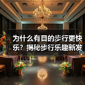 为什么有目的步行更快乐?揭秘步行乐趣新发现(图3) 为什么有目的步行更快乐?揭秘步行乐趣新发现(图3)
