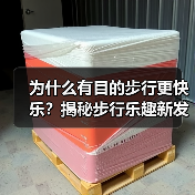 为什么有目的步行更快乐?揭秘步行乐趣新发现(图4) 为什么有目的步行更快乐?揭秘步行乐趣新发现(图4)