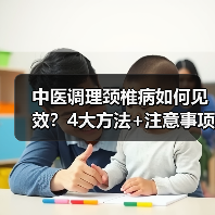 中医调理颈椎病如何见效?4大方法+注意事项全解析(图2) 中医调理颈椎病如何见效?4大方法+注意事项全解析(图2)