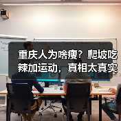 重庆人为啥瘦?爬坡吃辣加运动,真相太真实!(图2) 重庆人为啥瘦?爬坡吃辣加运动,真相太真实!(图2)