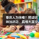 重庆人为啥瘦？爬坡吃辣加运动，真相太真实！