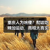 重庆人为啥瘦?爬坡吃辣加运动,真相太真实!(图3) 重庆人为啥瘦?爬坡吃辣加运动,真相太真实!(图3)