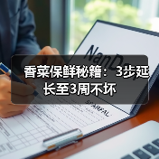 香菜保鲜秘籍：3步延长至3周不坏