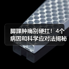 脚踝肿痛别硬扛!4个病因和科学应对法揭秘(图3) 脚踝肿痛别硬扛!4个病因和科学应对法揭秘(图3)