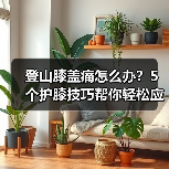 登山膝盖痛怎么办?5个护膝技巧帮你轻松应对(图4) 登山膝盖痛怎么办?5个护膝技巧帮你轻松应对(图4)