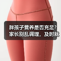 胖孩子营养是否充足？家长别乱调理，及时就医才是关键