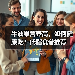 牛油果营养高，如何健康吃？低脂食谱推荐