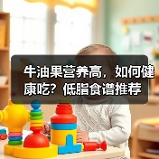 牛油果营养高,如何健康吃?低脂食谱推荐(图3) 牛油果营养高,如何健康吃?低脂食谱推荐(图3)