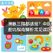 滑脉三指都感觉？中医避坑指南解析常见误区