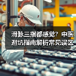 滑脉三指都感觉?中医避坑指南解析常见误区(图3) 滑脉三指都感觉?中医避坑指南解析常见误区(图3)