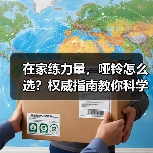 在家练力量，哑铃怎么选？权威指南教你科学练